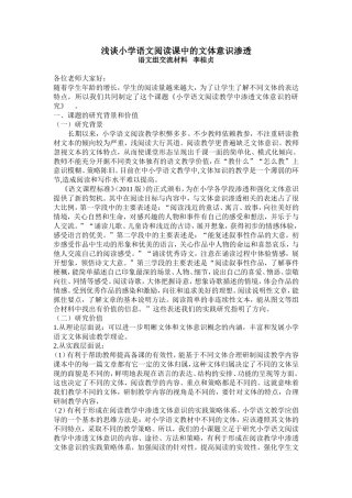 浅谈小学语文阅读课中的文体意识渗1