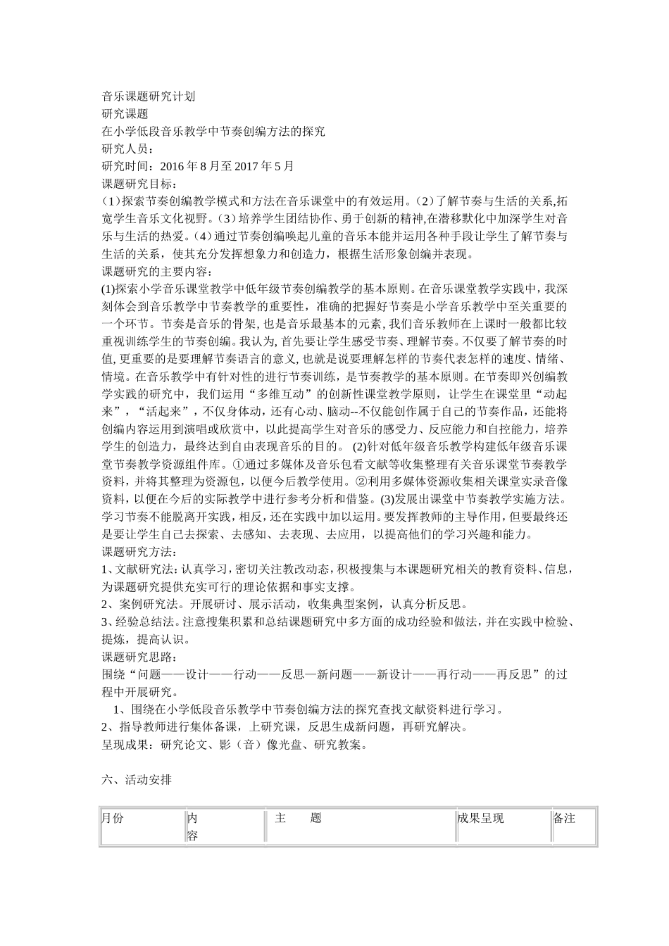 音乐课题研究计划_第1页