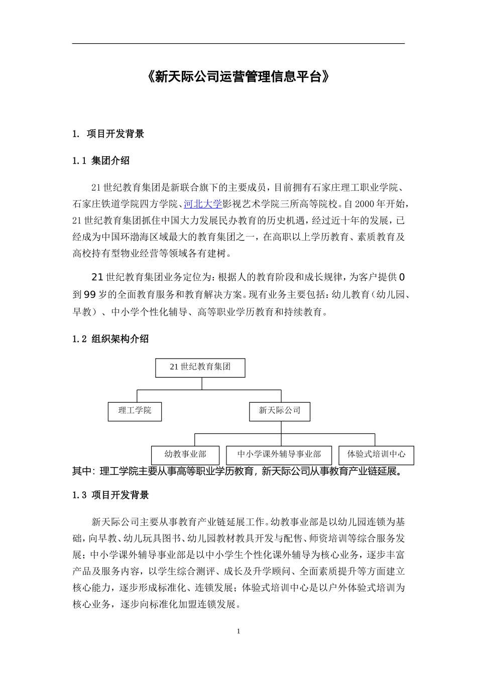 教育集团运营管理建设方案_第1页