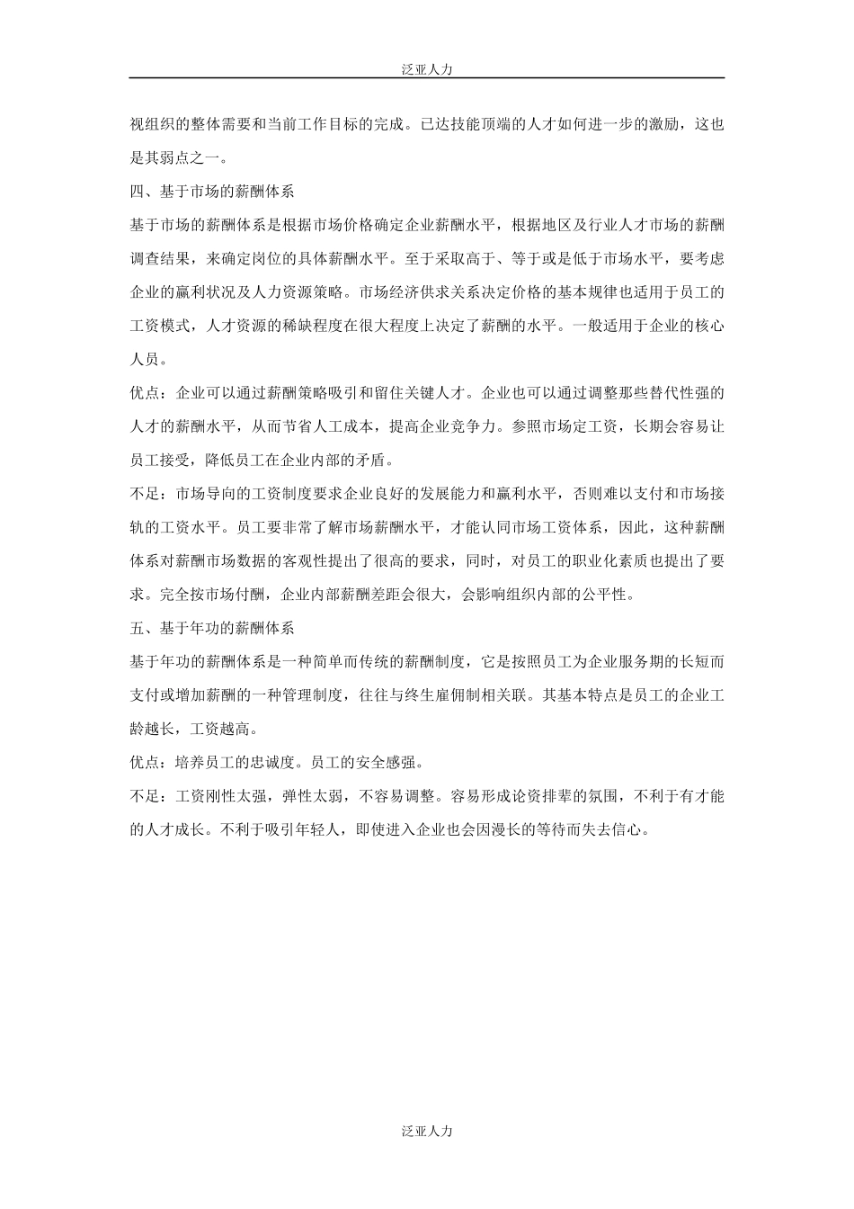 五种常见的薪酬体系优缺点对比_第3页