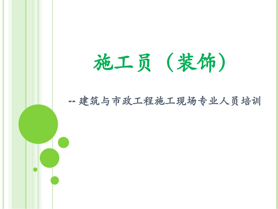 施工员(装饰) 课件_第1页