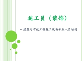 施工员(装饰) 课件