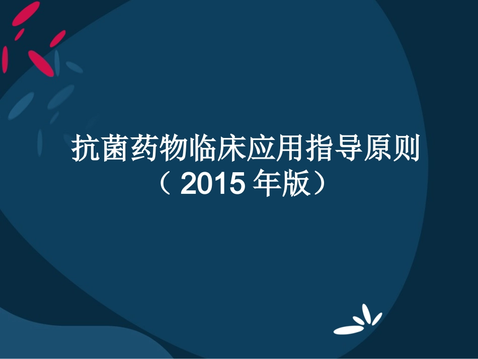 抗菌药物临床应用指导原则(2015)_第1页