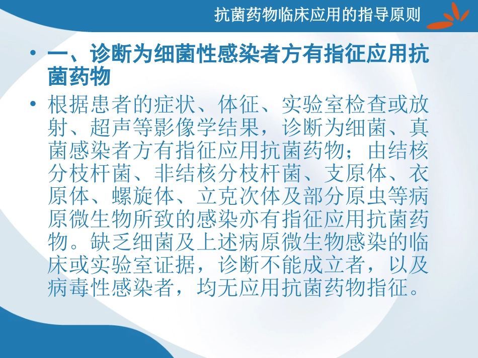 抗菌药物临床应用指导原则(2015)_第3页