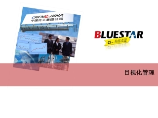 现场管理目视化管理