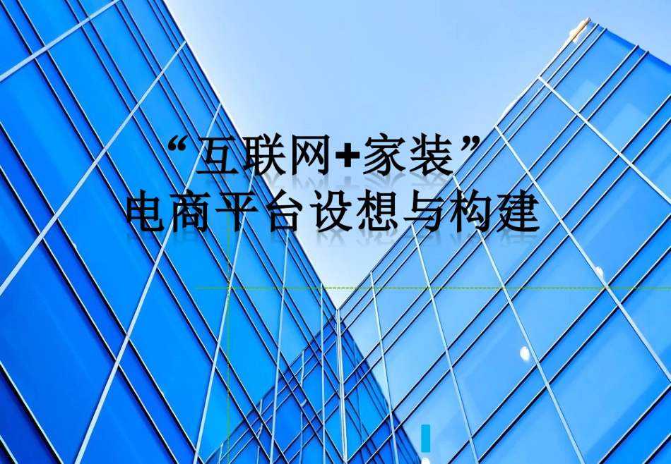 互联网+家装电商平台模式构想_第1页