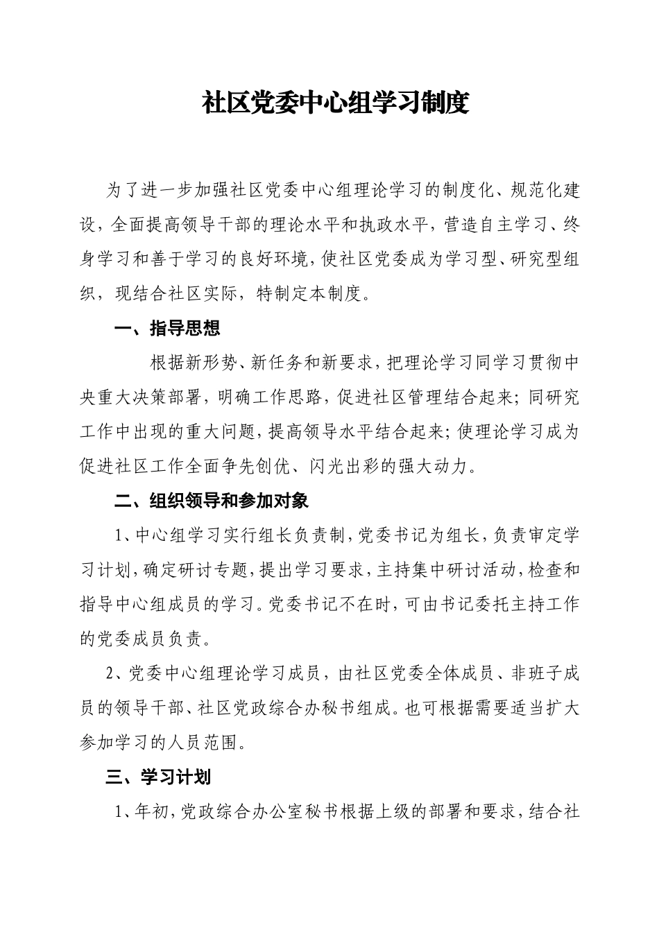 我的社区党委中心组学习制度_第1页