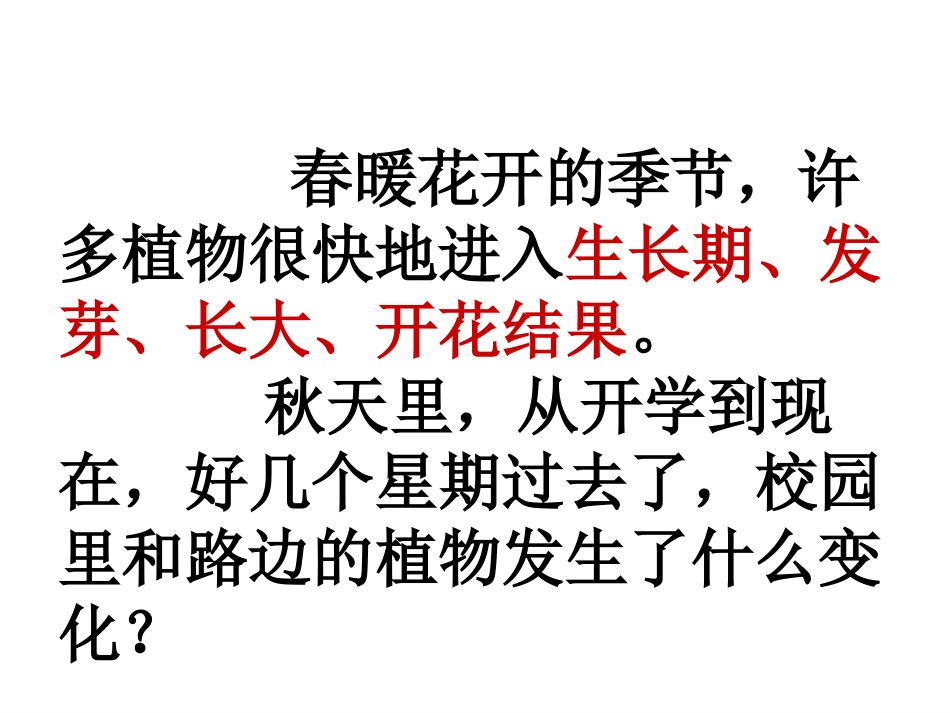 小学科学三年级上册6植物发生了什么变化_第3页