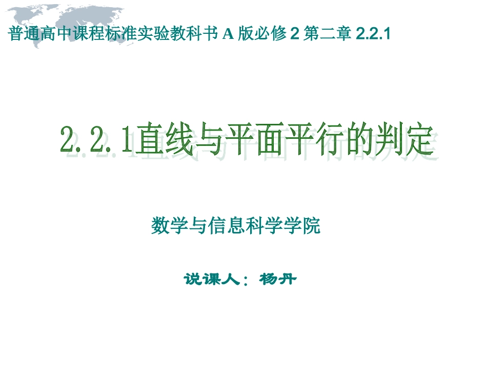 直线与平面平行的判定说课ppt_第1页