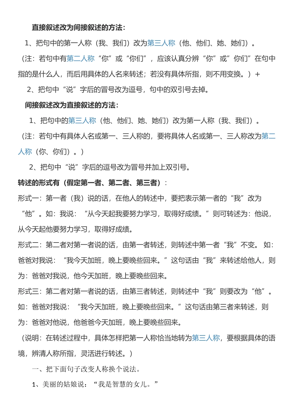 直接叙述改为间接叙述的方法和练习题_第1页