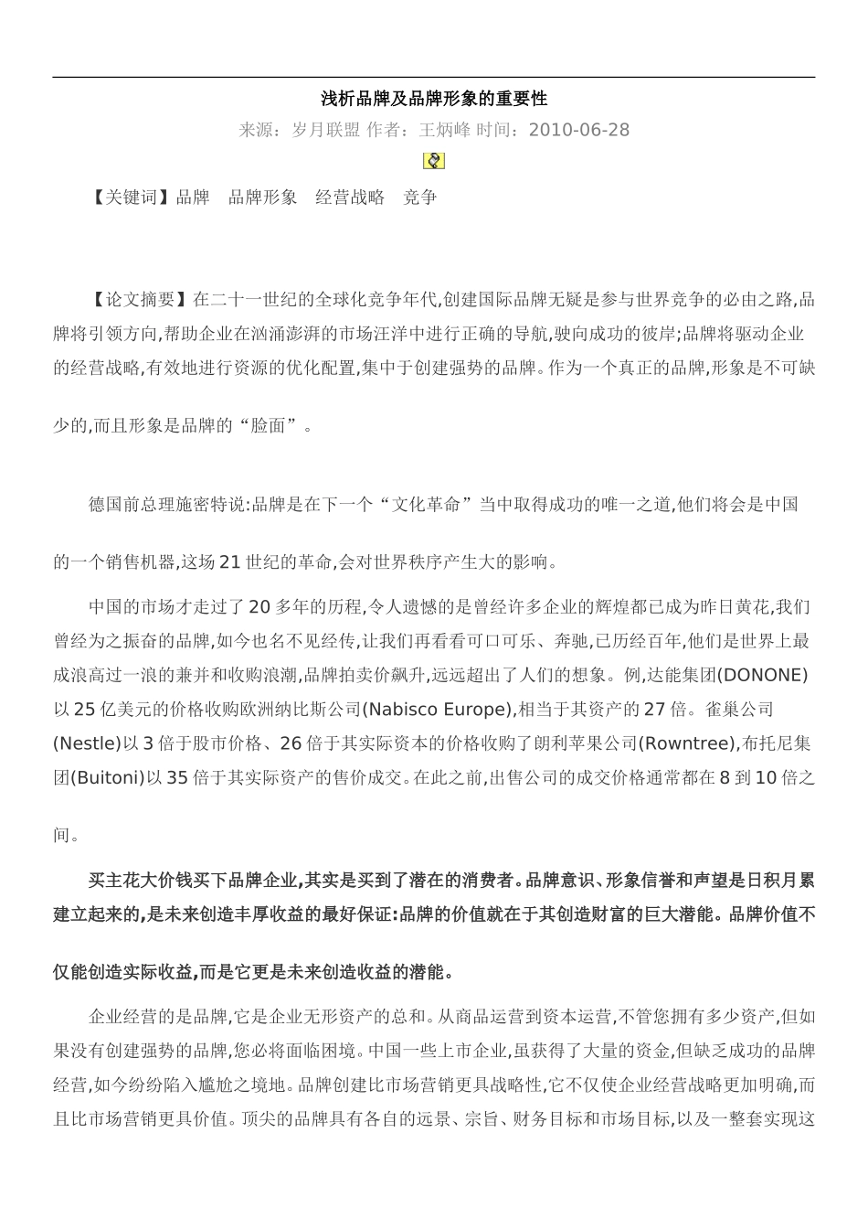 浅析品牌及品牌形象的重要性_第1页