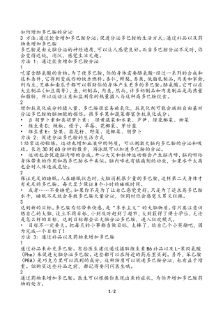 如何增加多巴胺的分泌