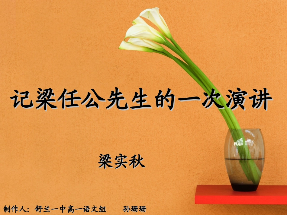 记梁任公先生的一次演讲_第1页