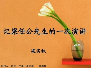 记梁任公先生的一次演讲