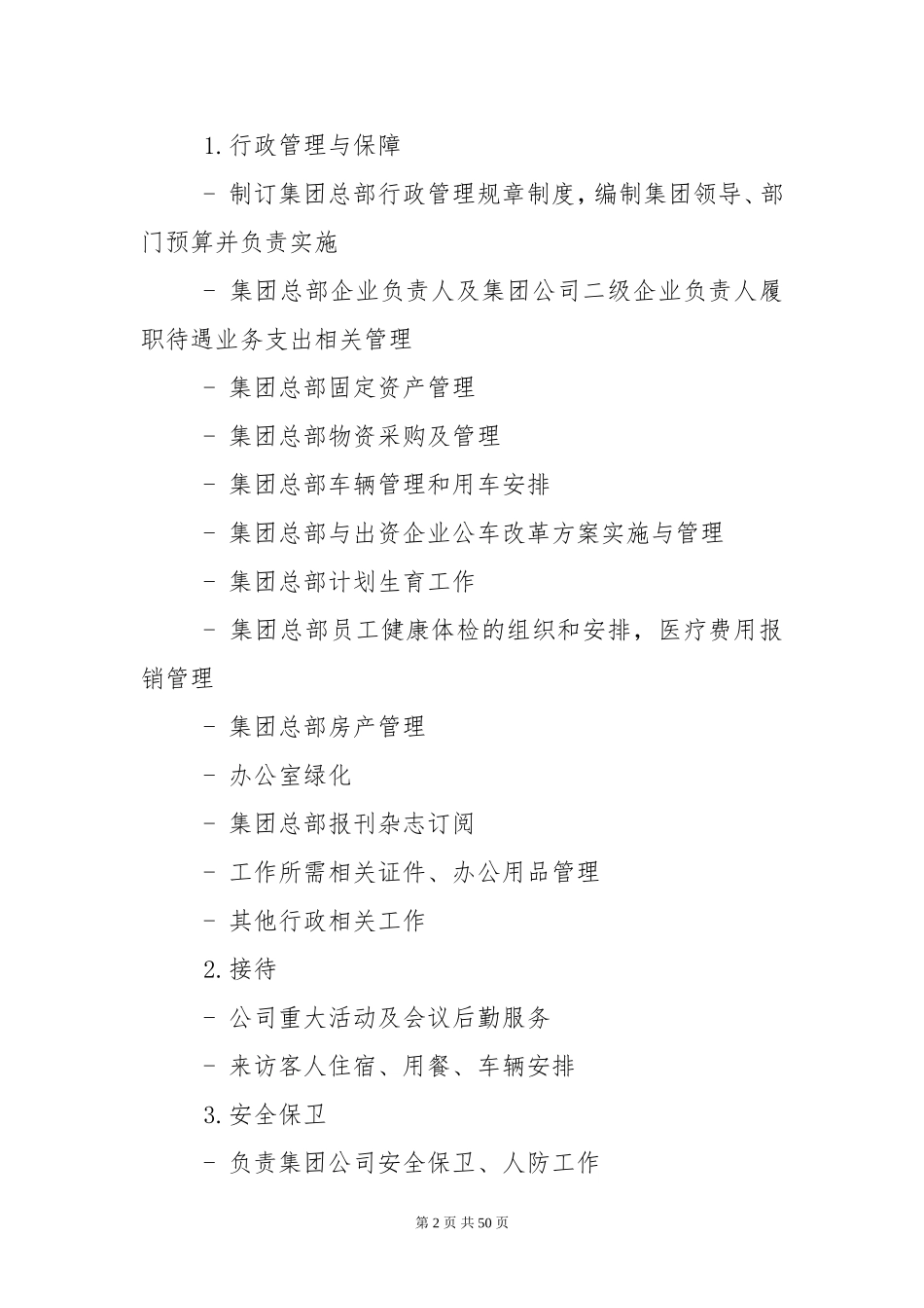 集团公司职能部门设置与职责分工_第2页
