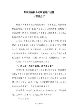 集团公司职能部门设置与职责分工