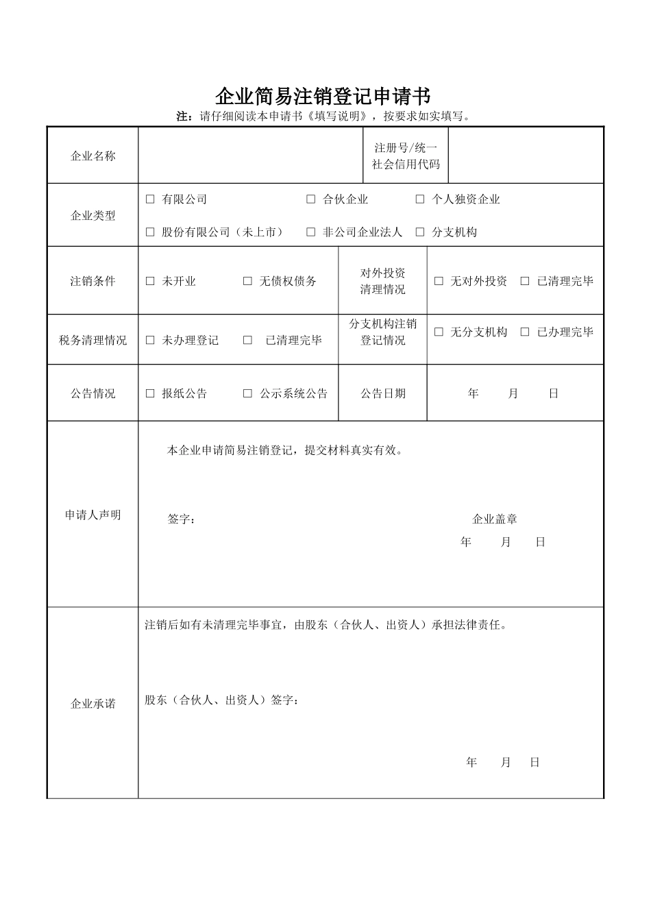 公司简易注销登记申请书(简易注销)_第1页