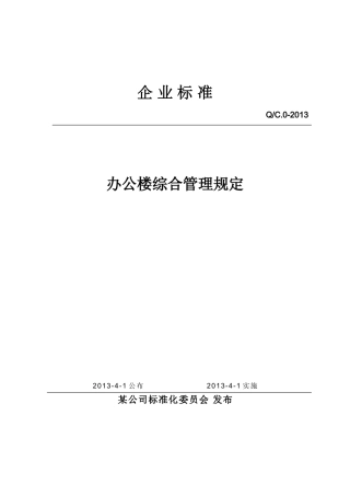新办公楼管理规定