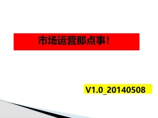 市场运营那点事