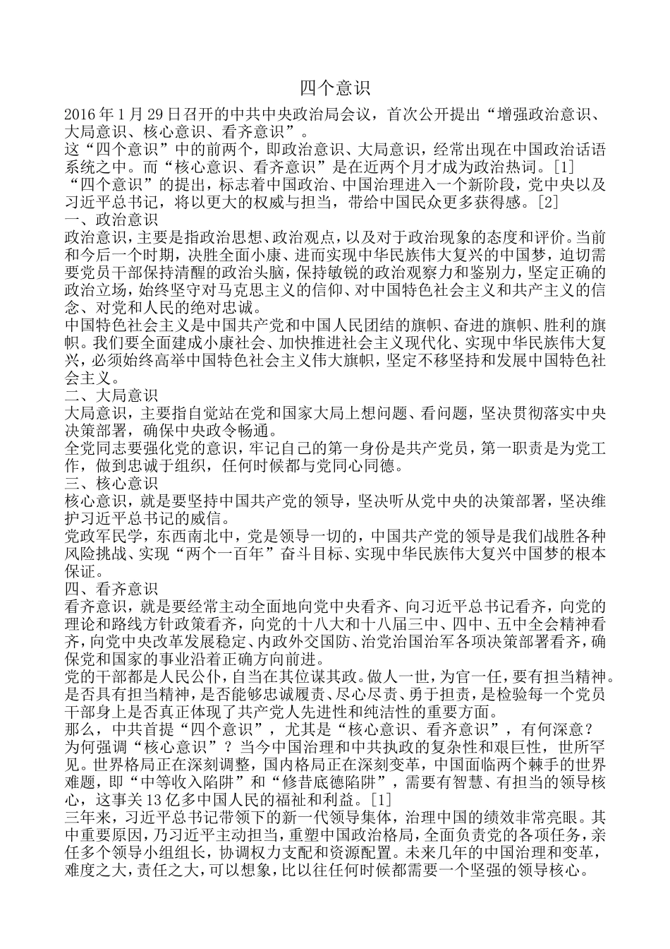 四个意识解读_第1页