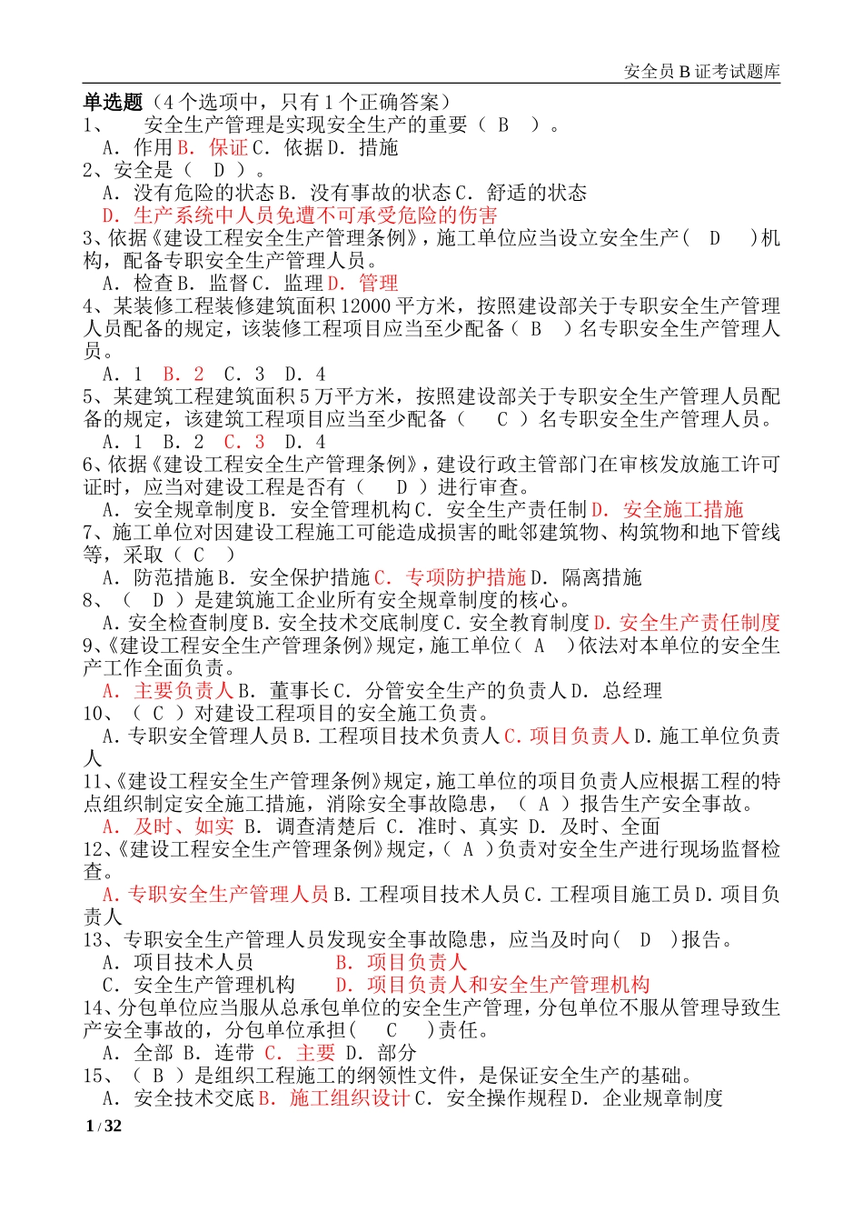 建筑安全B证考试题库_第1页