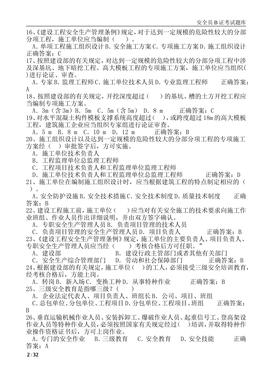 建筑安全B证考试题库_第2页