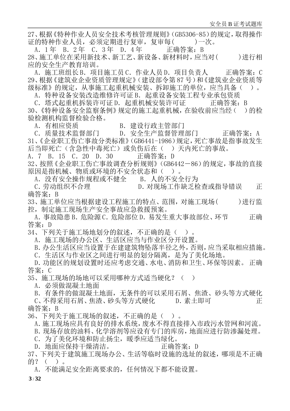 建筑安全B证考试题库_第3页