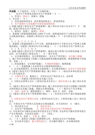 建筑安全B证考试题库