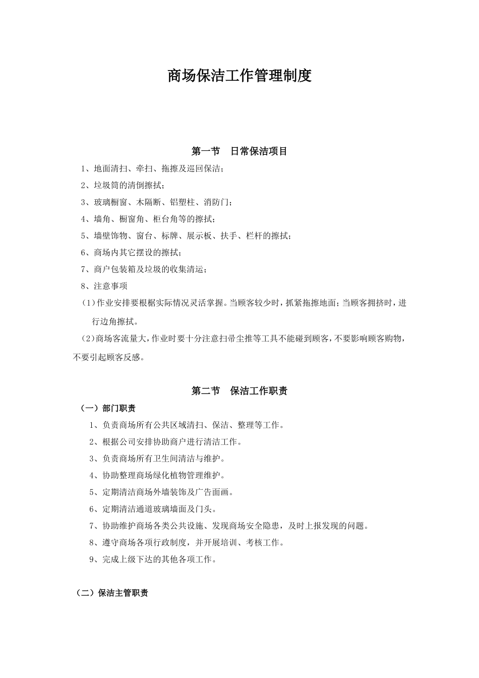 商场保洁工作手册_第1页