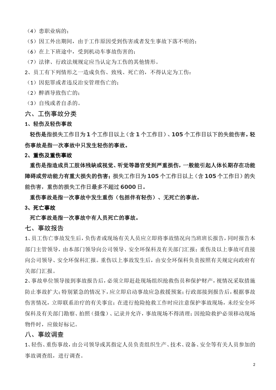 职工工伤事故管理办法_第2页