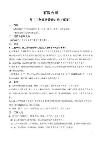 职工工伤事故管理办法