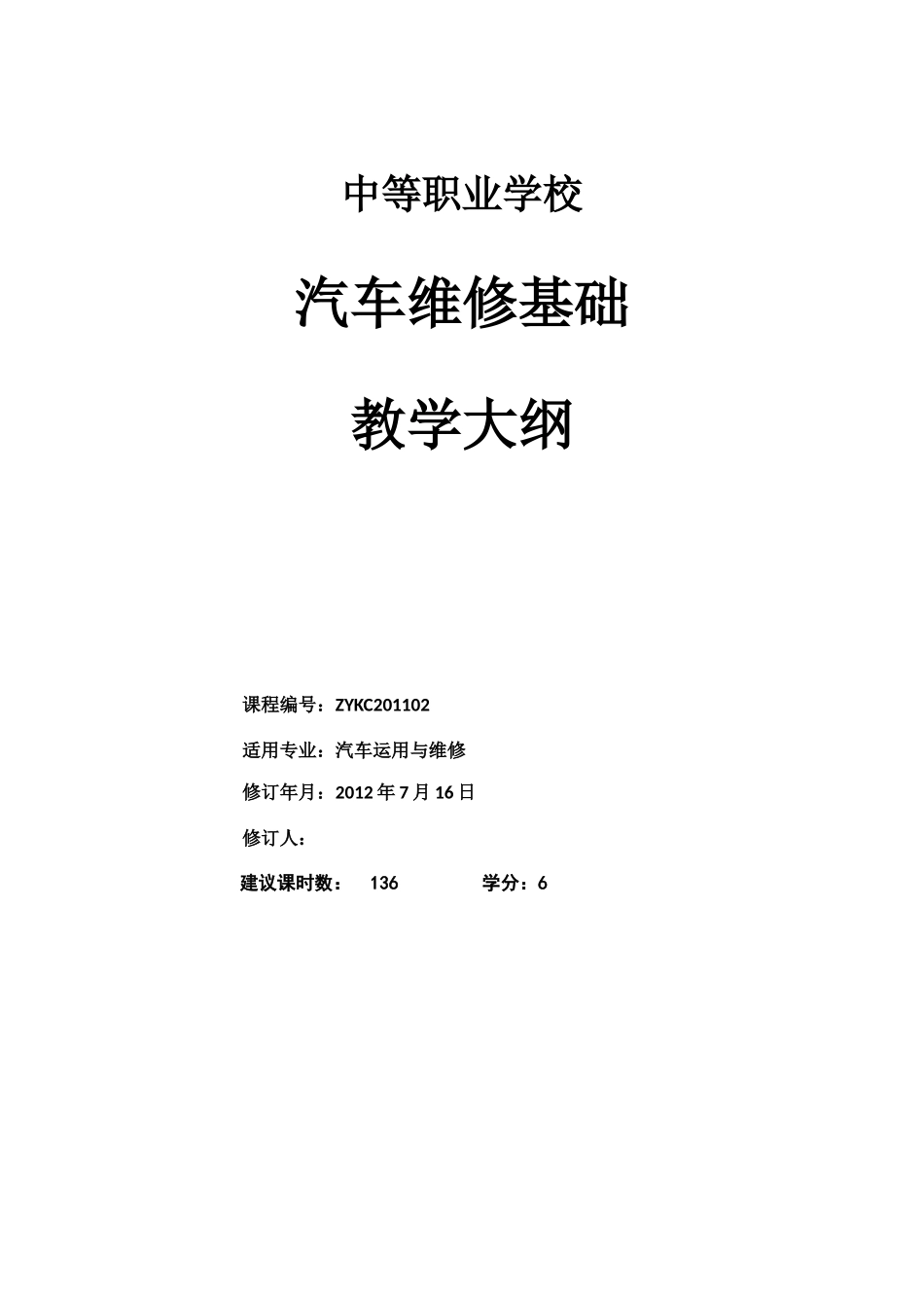 汽车维修基础-课程教学大纲_第1页