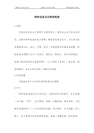 特种设备安全管理制度