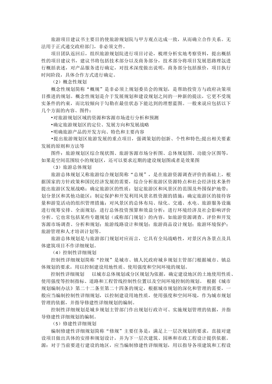 旅游项目开发流程_第2页