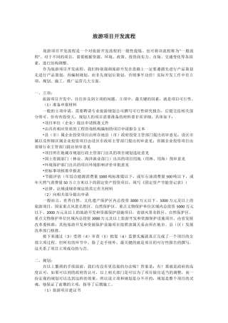 旅游项目开发流程