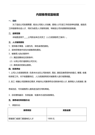 内部员工推荐奖励制度