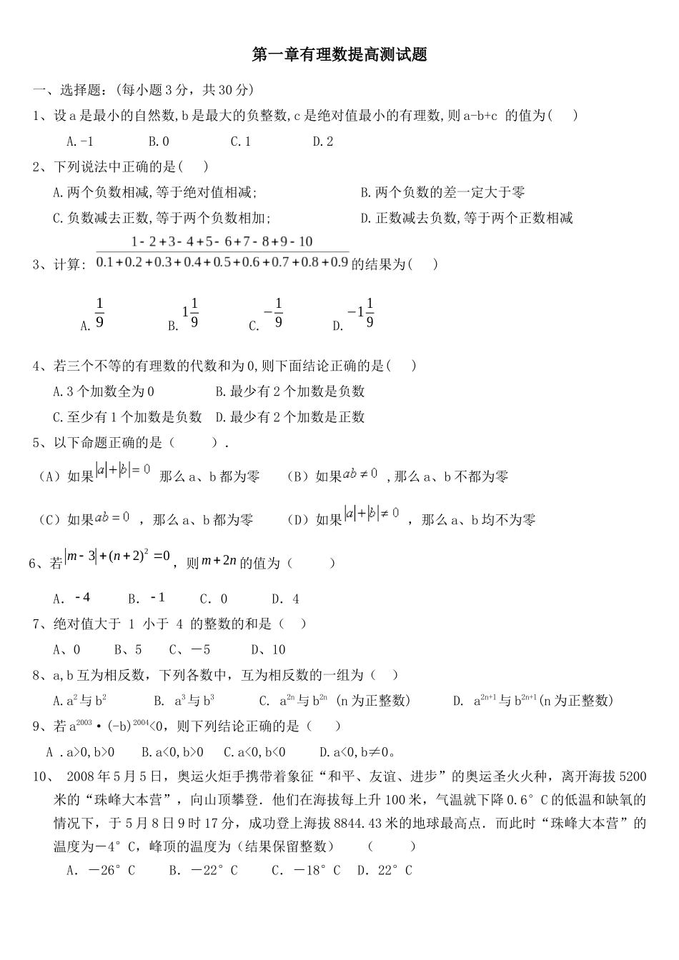 有理数提高测试题_第1页