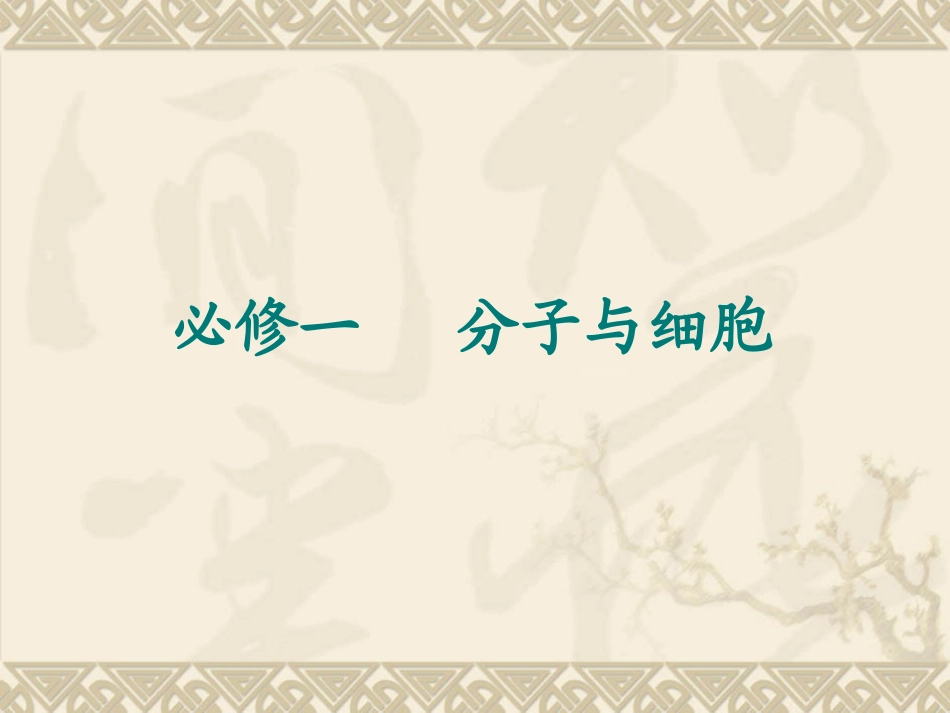 高中生物必修一知识框架_第1页