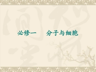 高中生物必修一知识框架