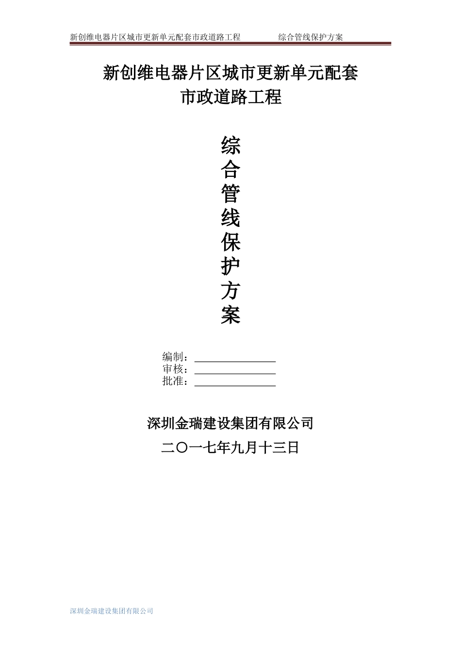 综合管线保护方案_第1页