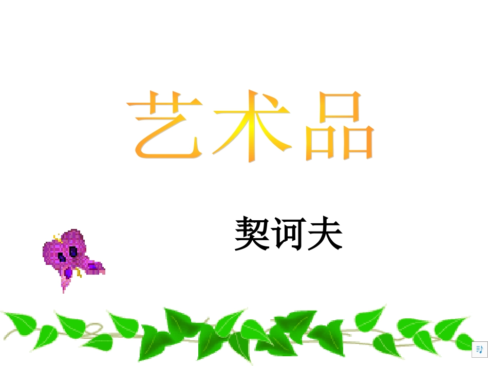 契科夫《艺术品》课件_第1页