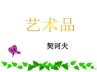 契科夫《艺术品》课件