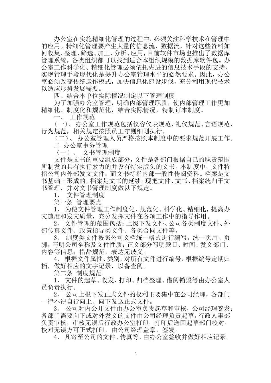 加强办公室的精细化管理_第3页