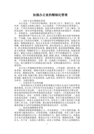 加强办公室的精细化管理