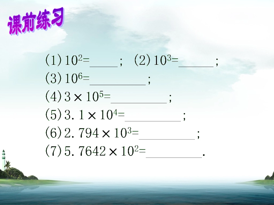 科学计数法课件(人教版)_第2页