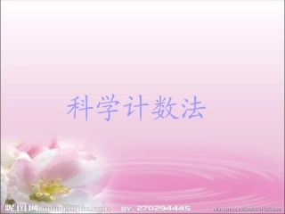 科学计数法课件(人教版)