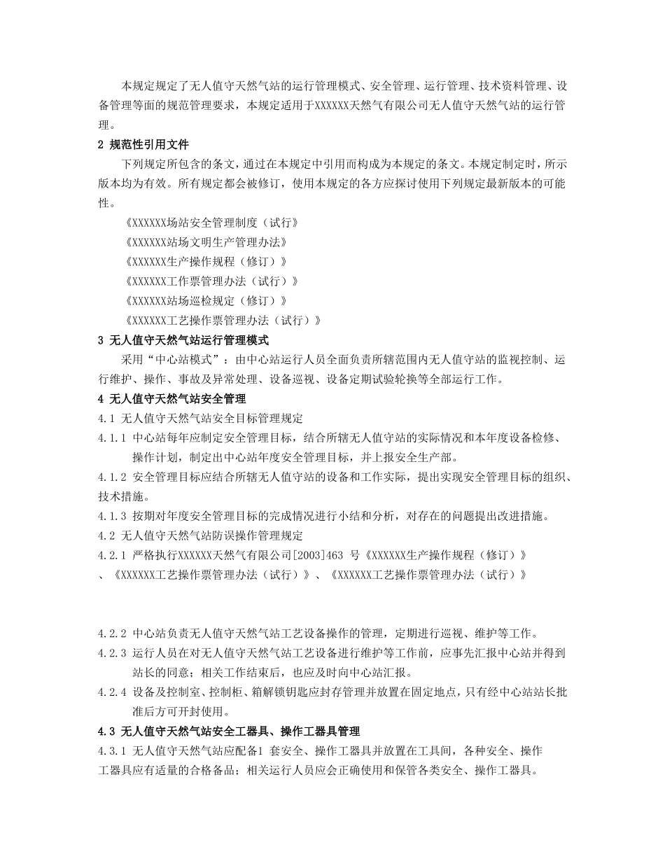 无人值守站运行管理规定_第2页