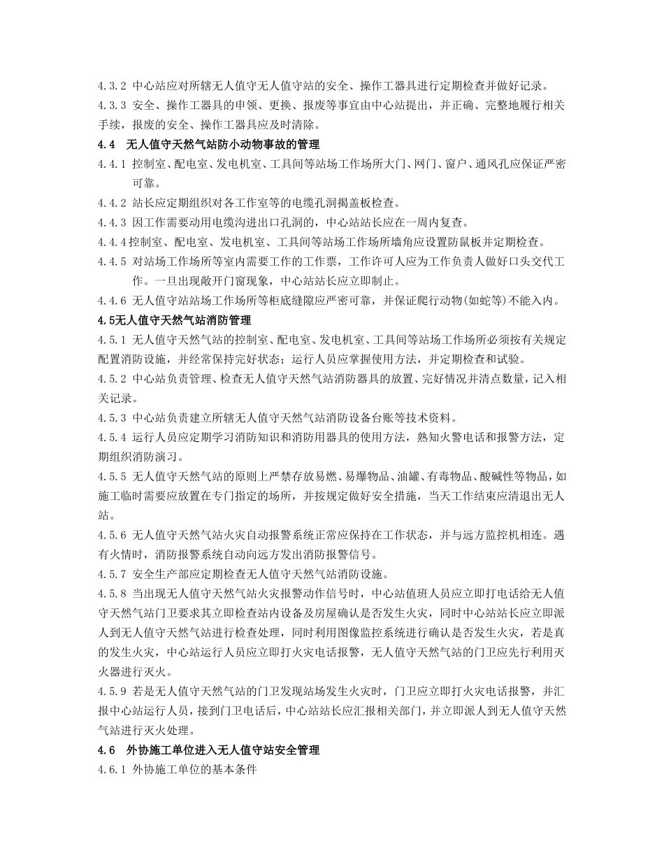 无人值守站运行管理规定_第3页