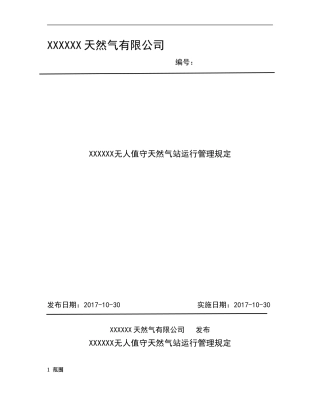 无人值守站运行管理规定
