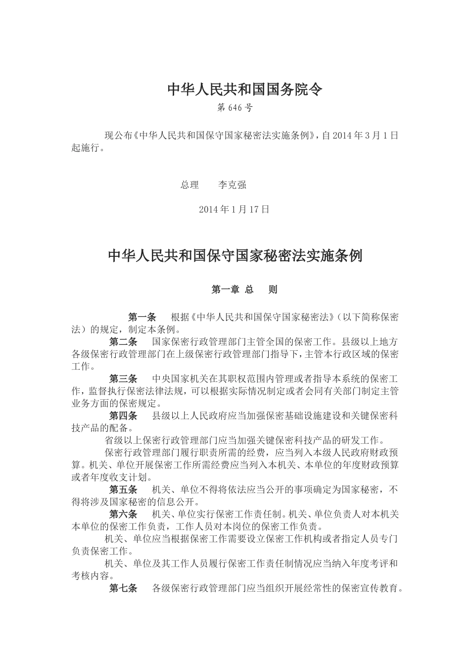 新保密法实施条例_第1页